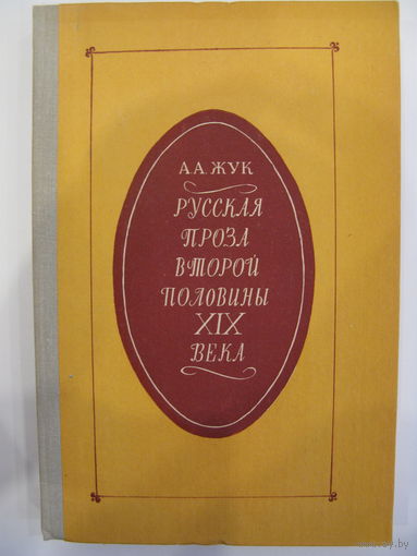 Русская проза второй половины XIX века. А.А. Жук.