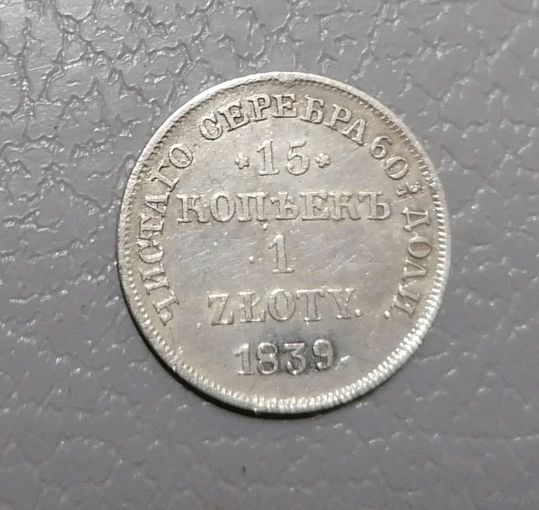 1 злотый 15 копеек 1839 г.
