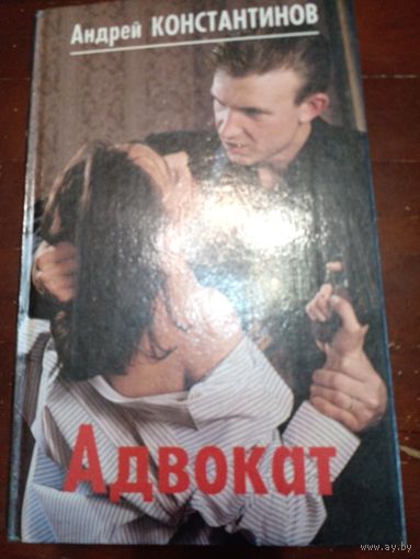 Константинов Адвокат
