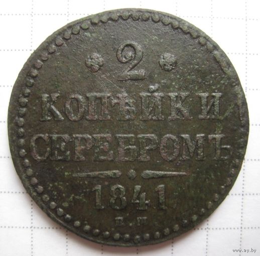 2 копейки серебром 1841г