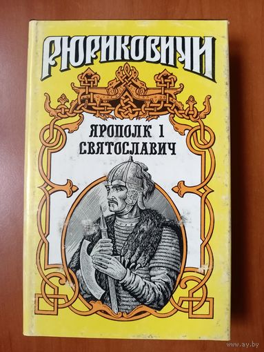 ЯРОПОЛК I СВЯТОСЛАВИЧ.//Рюриковичи.