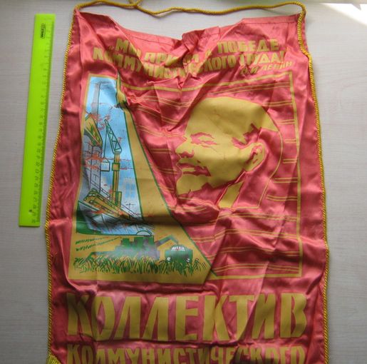 Вымпел Коллектив коммунистического труда, большой.