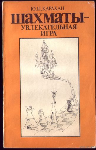 Ю.Карахан Шахматы - увлекательная игра