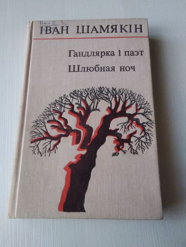 Iван Шамякiн. "Гандлярка i паэт. Шлюбная ноч". /75