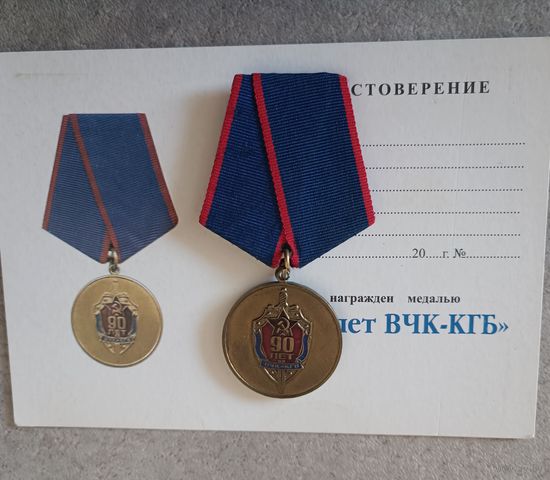 ВЧК - КГБ - 90 лет
