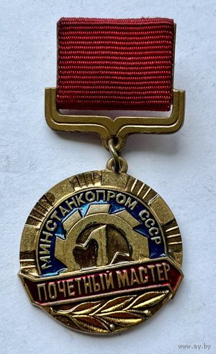 Знак ТЯЖЕЛЫЙ ПОЧЁТНОМУ мастеру МИНСТАНКОПРОМА СССР ОТЛИЧНЫЙ