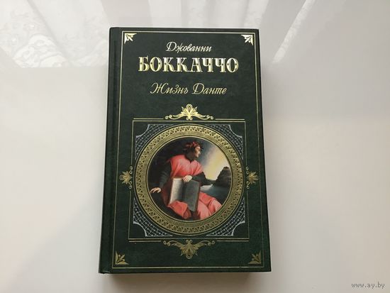Джованни Боккаччо.	"Жизнь Данте".