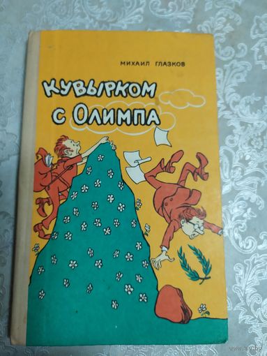 Кувырком с Олимпа\021