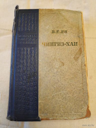 В. Г. Ян. Чингиз-хан. 1952 г.