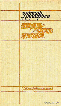 Виктор Астафьев. Падение листа.