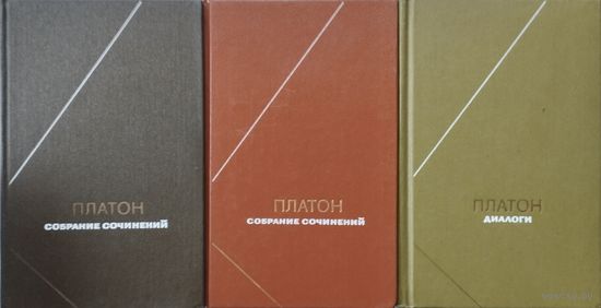 Платон "Сочинения" серия "Философское Наследие" 3 тома