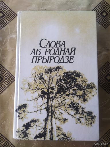 Слова аб роднай прыродзе\10д