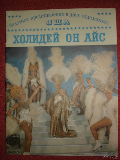 ХОЛИДЕЙ ОН АЙС. БАЛЕТНОЕ ПРЕДСТАВЛЕНИЕ В ДВУХ ОТДЕЛЕНИЯХ США В 1970 ГОДУ