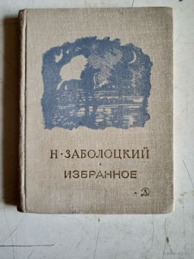 Избранное   н.заболоцкий