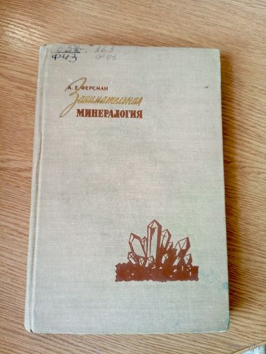 Ферсман А.Е"Занимательная минералогия"\026