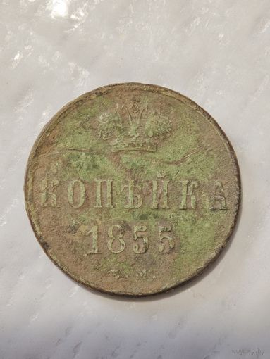 1 копейка 1855 года