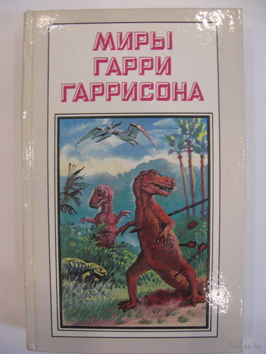 Миры Гарри Гаррисона. К Западу от Эдема.
