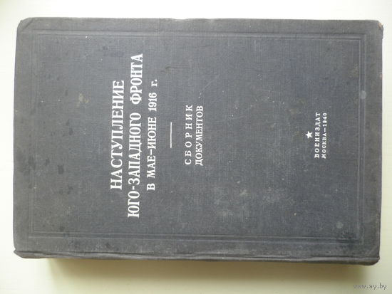 Наступление Юго-Западного Фронта в мае-июне 1916г. Сборник документов. 1940г.