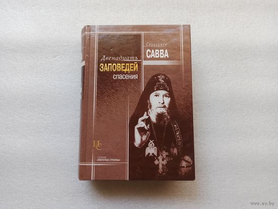 Двенадцать заповедей спасения. Схиигумен Савва (Остапенко) | 768 страниц, твердый переплет