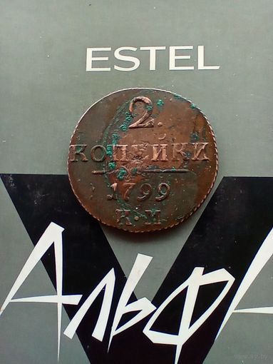 2 копейки 1799 года  КМ Кладовая