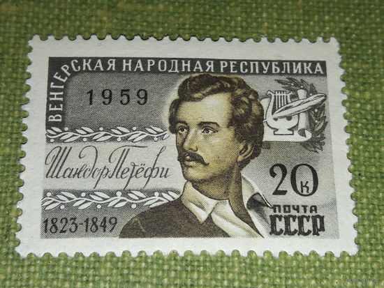 СССР 1959 Венгерская Народная Республика. Шандор Петефи. Чистая марка