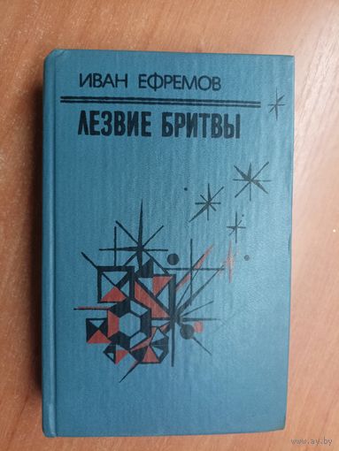 Иван Ефремов "Лезвие бритвы"