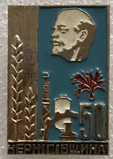 50 ЛЕТ ЧЕРНИГОВЩИНА В.И.ЛЕНИН