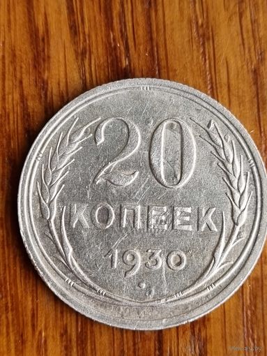 20 копеек 1930