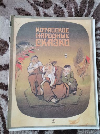 Китайские Народные Сказки 1987Детская Литература