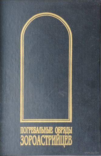 Погребальные обряды зороастрийцев