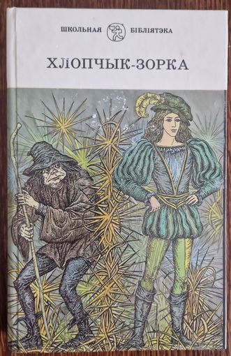 ХЛОПЧЫК-ЗОРКА. ЛІТАРАТУРНЫЯ КАЗКІ ЗАМЕЖНЫХ ПІСЬМЕННІКАЎ. 1996 год