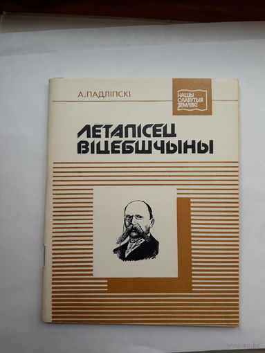 Падлипси Летаписец Вицебшчыны (нашы славутые земляки)