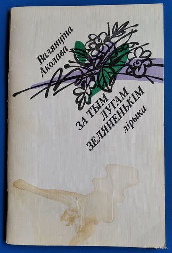 Валянціна Аколава. За тым лугам зеляненькім. Аўтограф аўтара.