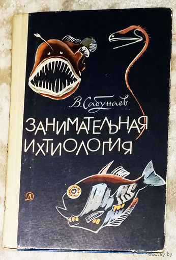 Занимательная ихтиология