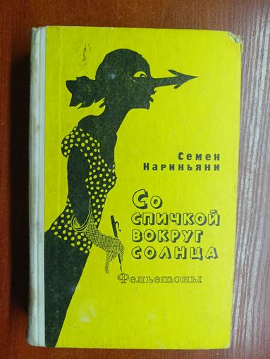 Семен Нариньяни "Со спичкой вокруг солнца"