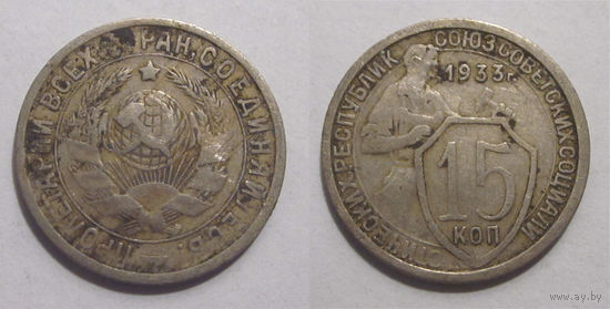 15 копеек 1933