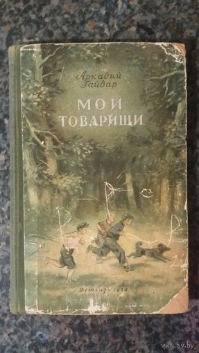 А.Гайдар Мои товарищи 1954 год