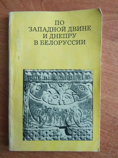 Книга По Западной Двине и Днепру в Белорусси. Алексеев Л.В.