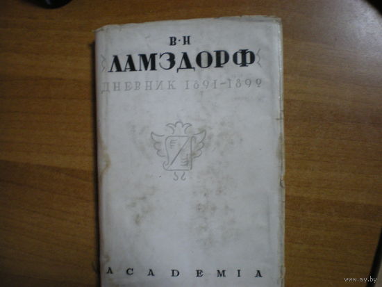 1934  В.Н.ЛАМЗДОРФ ДНЕВНИК 1891-1892 (ACADEMIA)