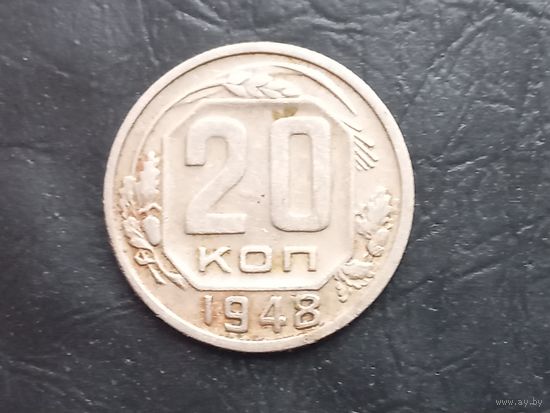 20 копеек 1948 года.