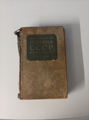 История СССР том первый 1941 года