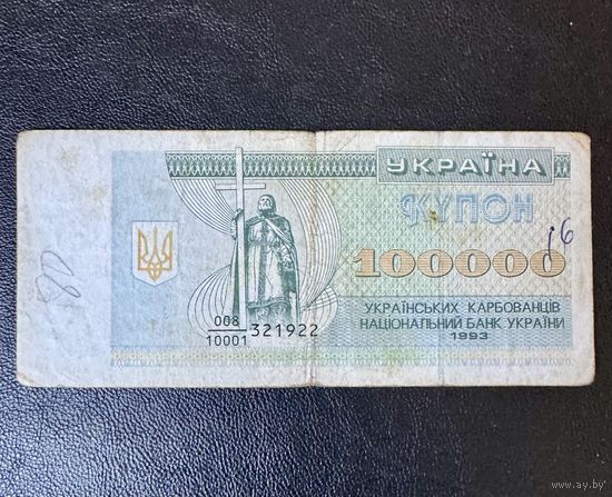 100000 купон Украина 1993 г
