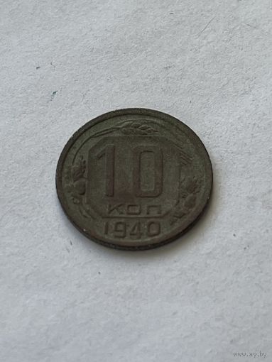10 копеек 1940