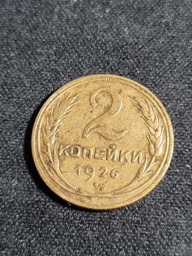 СССР 2 копейки 1926