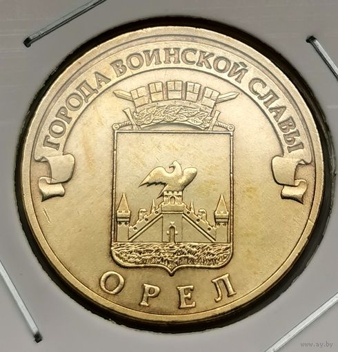 593. 10 рублей 2011 г. Орел