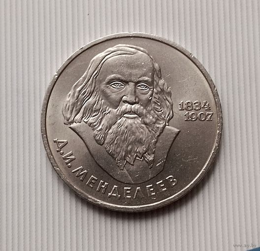 1 рубль 1984 года СССР. 150 лет со дня рождения Д. И. Менделеева. Красивая монета!