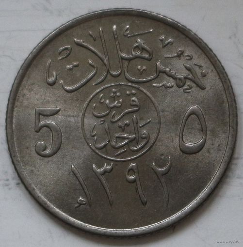 Саудовская Аравия 5 халалов 1972 год. А-3