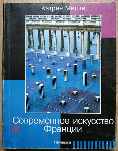 Катрин Милле "Современное искусство Франции"