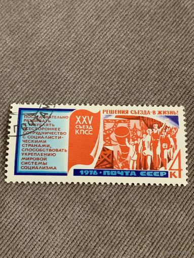 СССР 1976. XXV съезд КПСС. Сотрудничество с соцстранами. Марка из серии