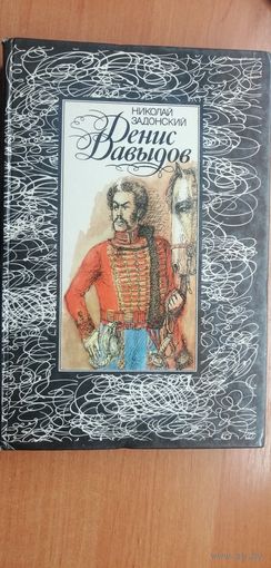 Николай Задонский "Денис Давыдов"